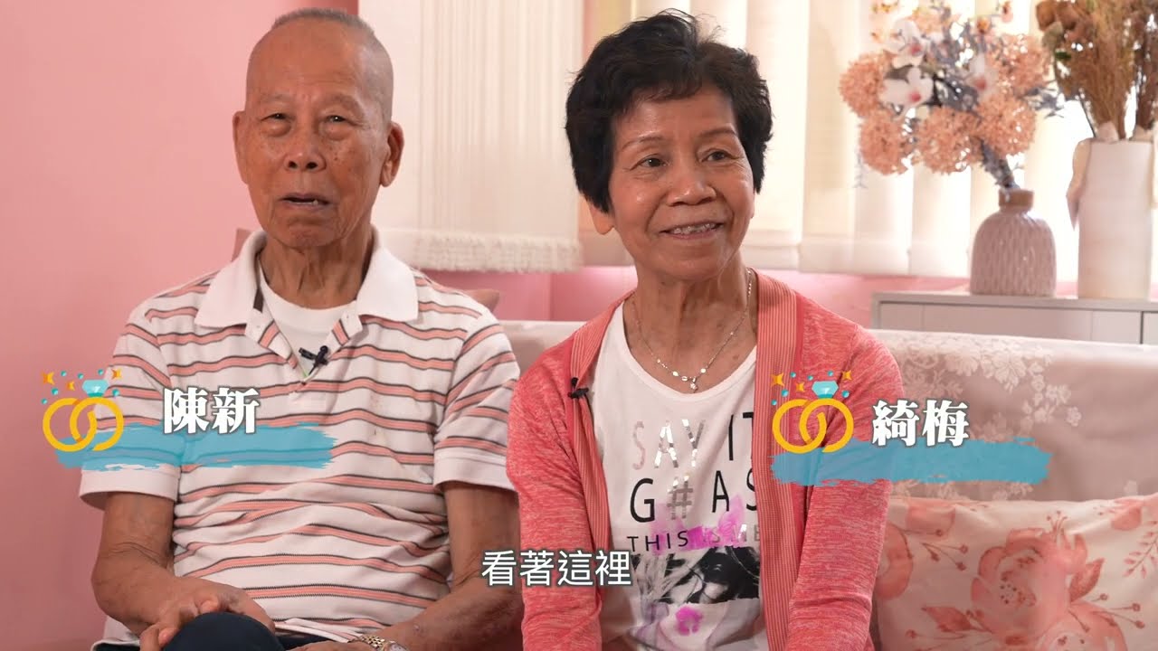 第二集【地老天長】陳新＆ 綺梅 |#『愛伴人生』生命教育2025 |6對長者談情說愛的故事|整戒指|揀婚紗|影婚照|拍短片|#長者婚紗|#4K |華永會|西區浸信會長者鄰里中心