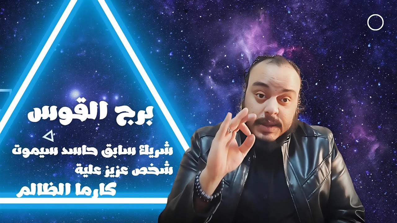 قراءة تاروت برج القوس توقعات كارما الظالم كشف سبع ابعاد ( شريك حاسد ستحدث عندة حالة وفاة ويريد....) 