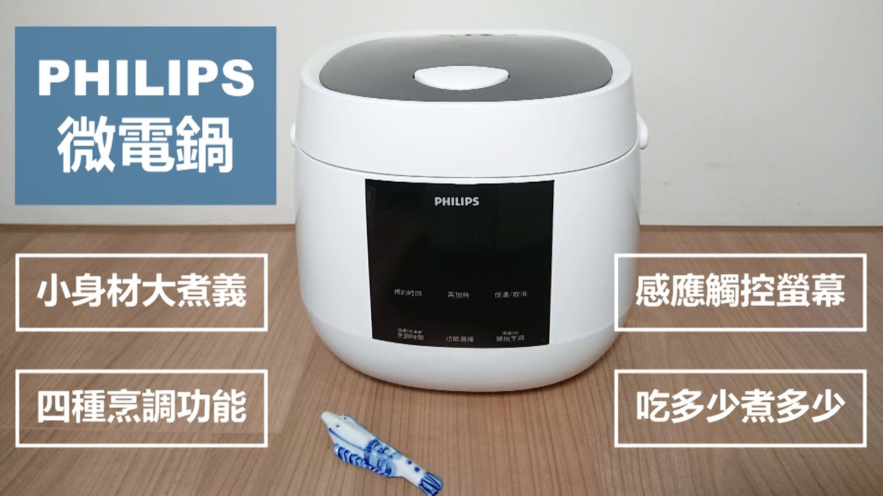 小家庭 租屋族群首選 | PHILIPS飛利浦微電鍋