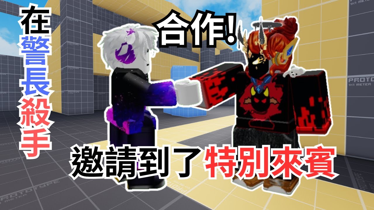 【MVSD殺手vs警長的決鬥】找來了宇樂本人合作一起拍片，測試觀眾送我的狙擊槍 @YULEyt87