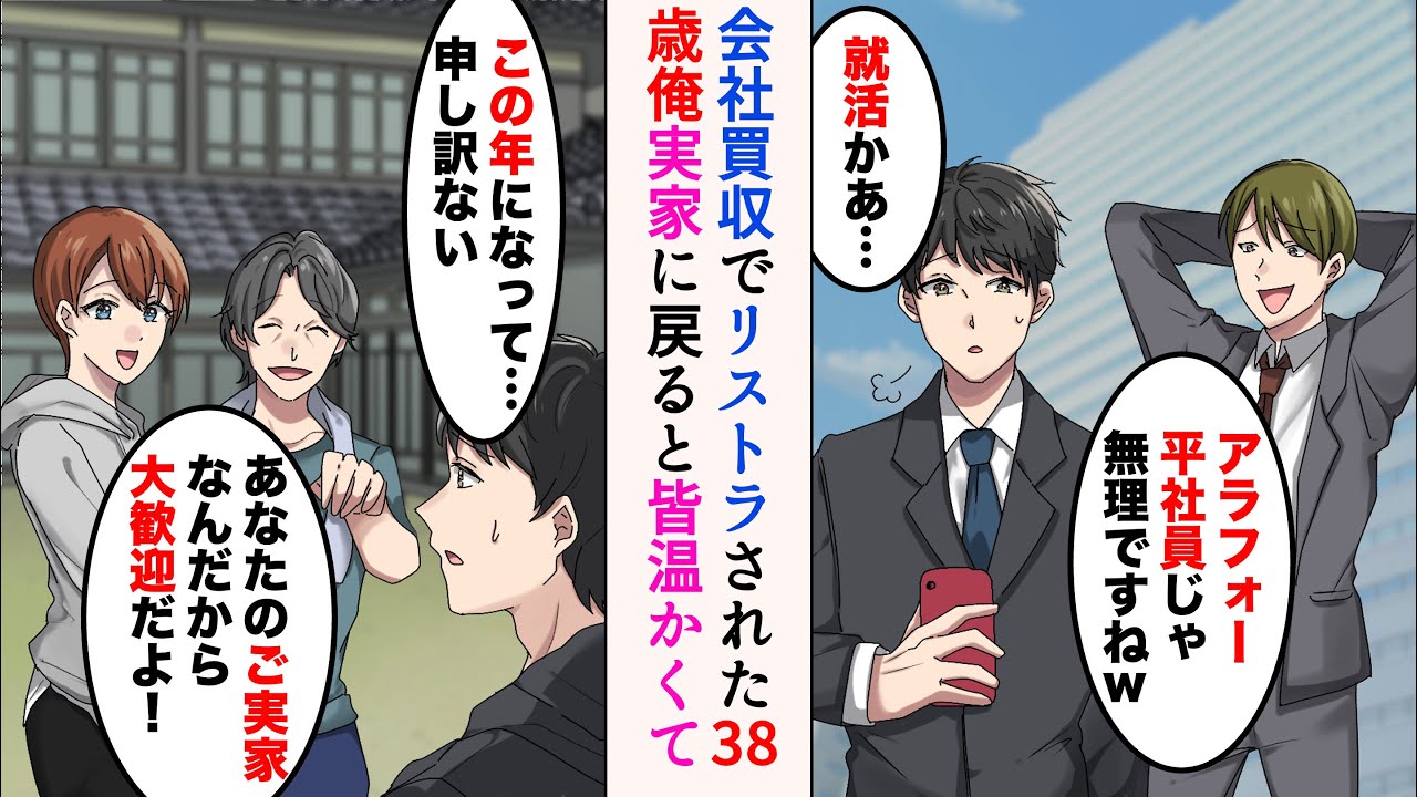 【漫画】会社買収に伴いリストラされた38歳の俺「就活かぁ…」DQN後輩「アラフォー平社員じゃ無理ですねw」→実家の民宿に戻ったら、皆が温かく迎えてくれた【ラブコメ漫画】