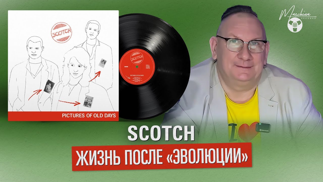 Scotch жизнь после 