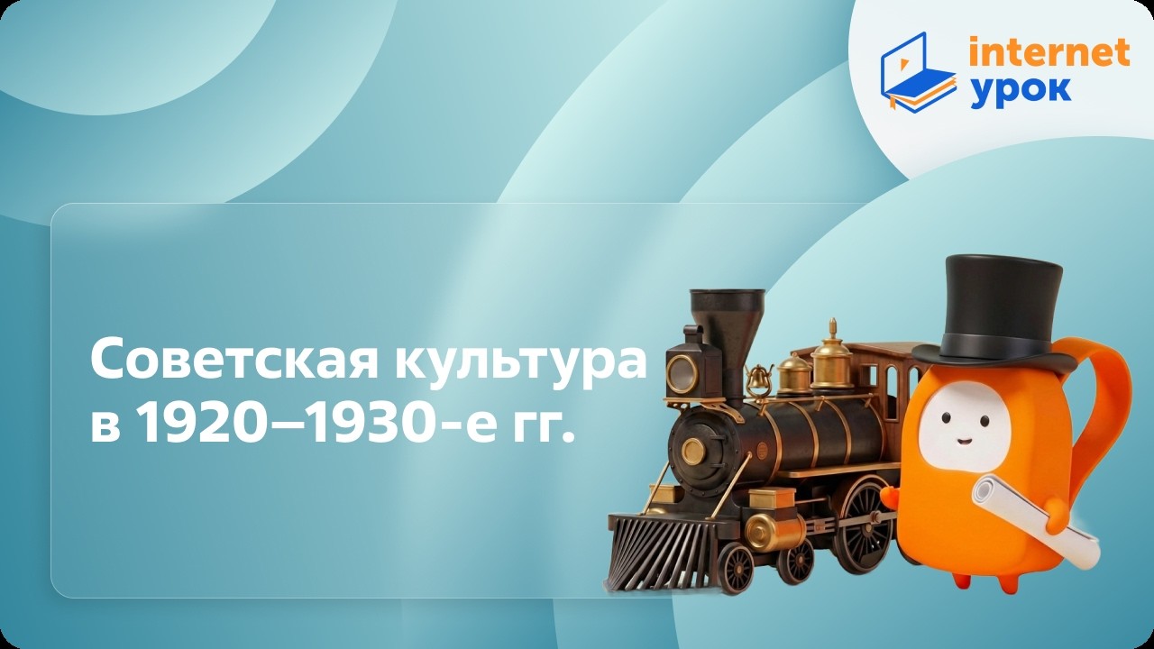Советская культура в 1920 - 1930-е гг. Видеоурок по истории России 11 класс