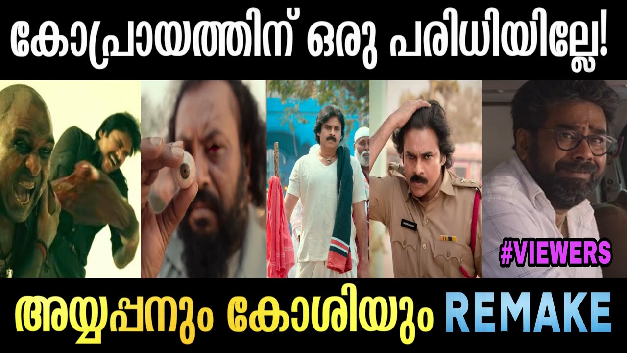 Bheemla Nayak Troll - ലോക തോൽവി | Ayyappanum Koshiyum Telugu Remake | Pawan Kalyan | Remake Troll