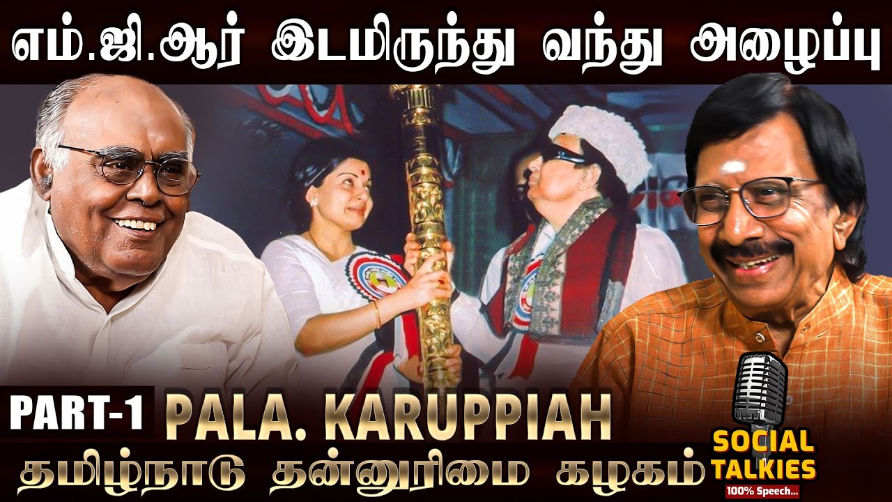 ஜெயலலிதாவிடம் எப்படி பழக வேண்டும் என்று எனக்கு சொன்ன தம்பிதுரை - Pala.Karuppaiah | CWC | Part - 1