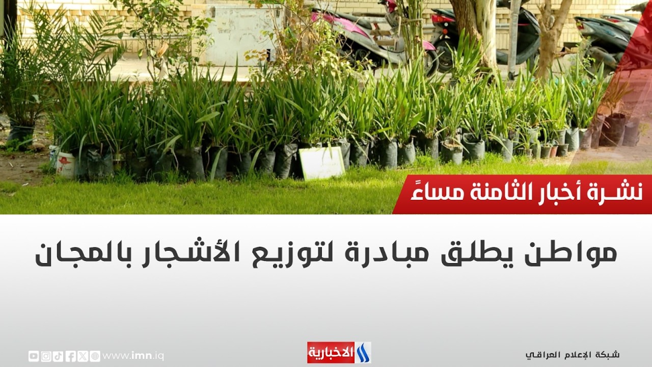 مواطن يطلق مبادرة لتوزيع الأشجار بالمجان | تقرير شروق الغانم