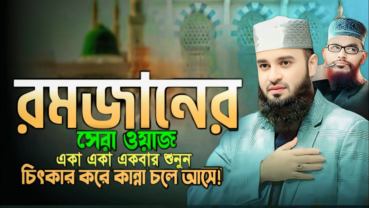 03/03/2025 আজহারীর শেষ মাহফিলে নতুন ইতিহাস তৈরি!মিজানুর রহমান আজহারী ওয়াজ  Azhari Ramadan Waz 2025