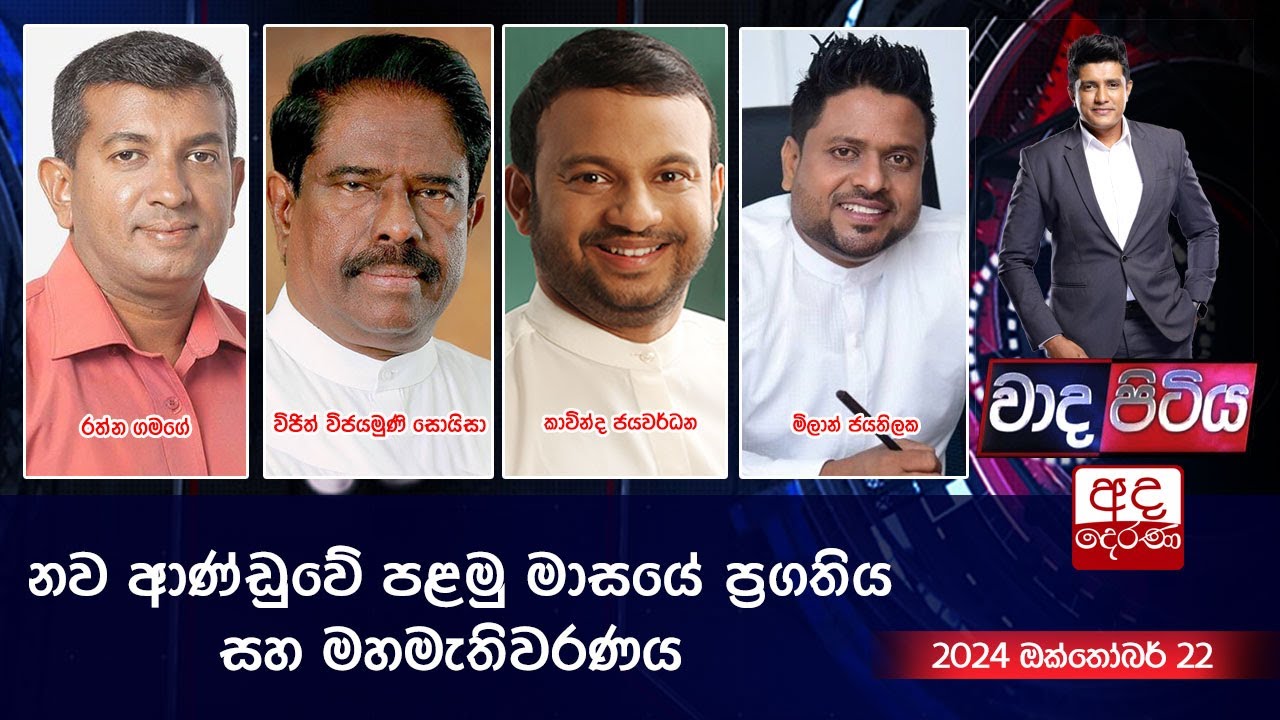 Wada Pitiya | නව ආණ්ඩුවේ පළමු මාසයේ ප්‍රගතිය සහ මහමැතිවරණය  | 2024.10.22