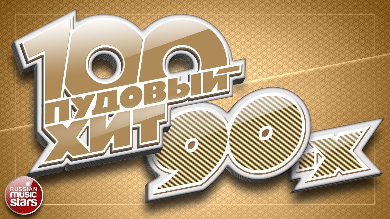 100 ПУДОВЫЙ ХИТ 90-Х ✪ САМЫЕ ПОПУЛЯРНЫЕ И ЛЕГЕНДАРНЫЕ ПЕСНИ 90Х ✪  САМЫЕ ЛЮБИМЫЕ ХИТЫ ✪