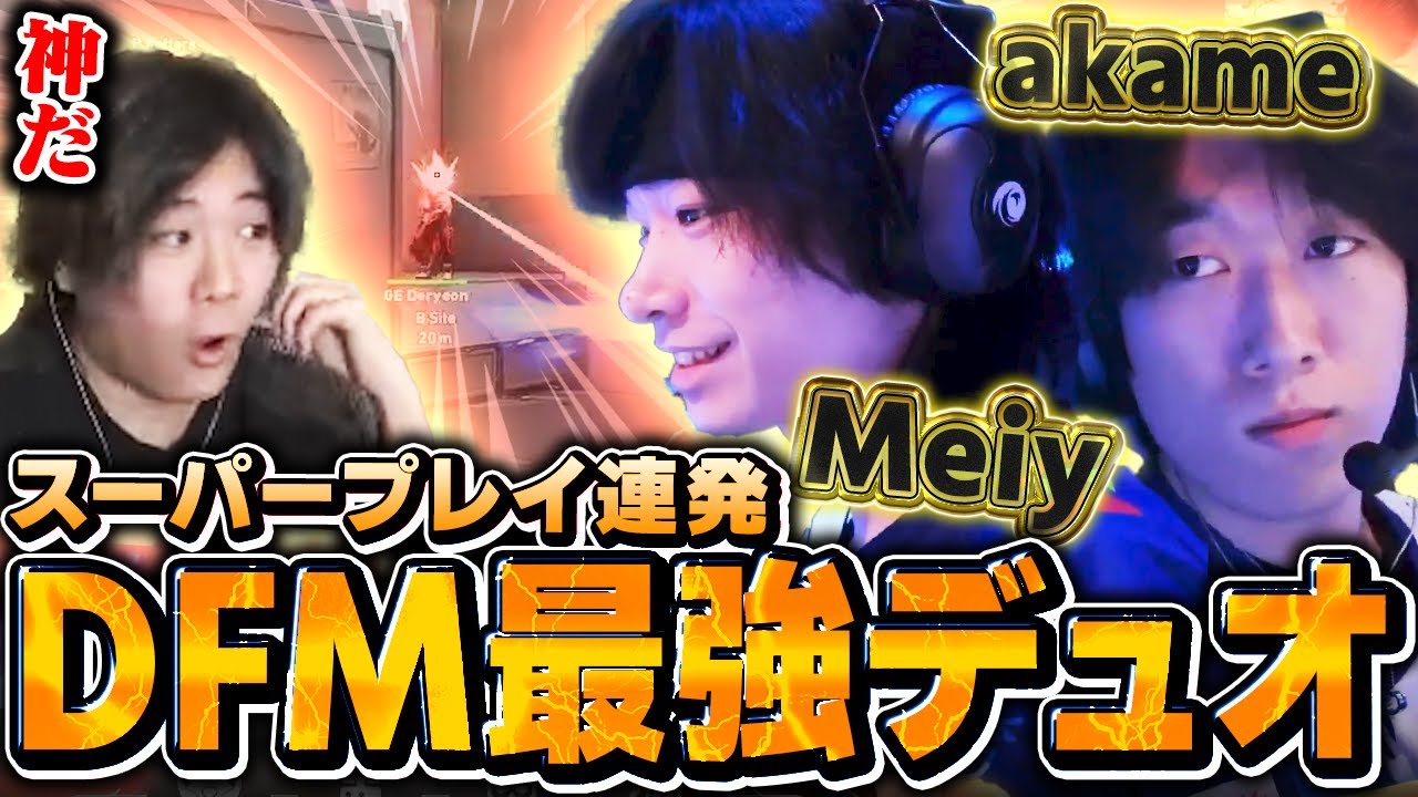【本領発揮】緊張が解けDFMの本来の力が発揮された試合に喜ぶみっちー【DFMvsGE】【VCT 2025 - Pacific Kickoff】【VCT2025】