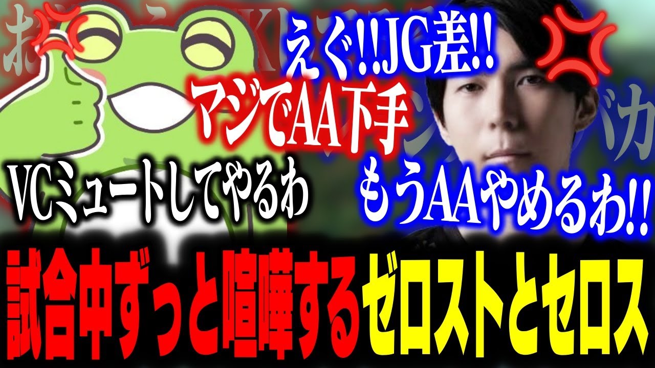 【lol】フレックスランク中、最初から最後までずっと喧嘩してるゼロストとセロス【ゼロスト/うるか/ceros/乾伸一郎/Day1】