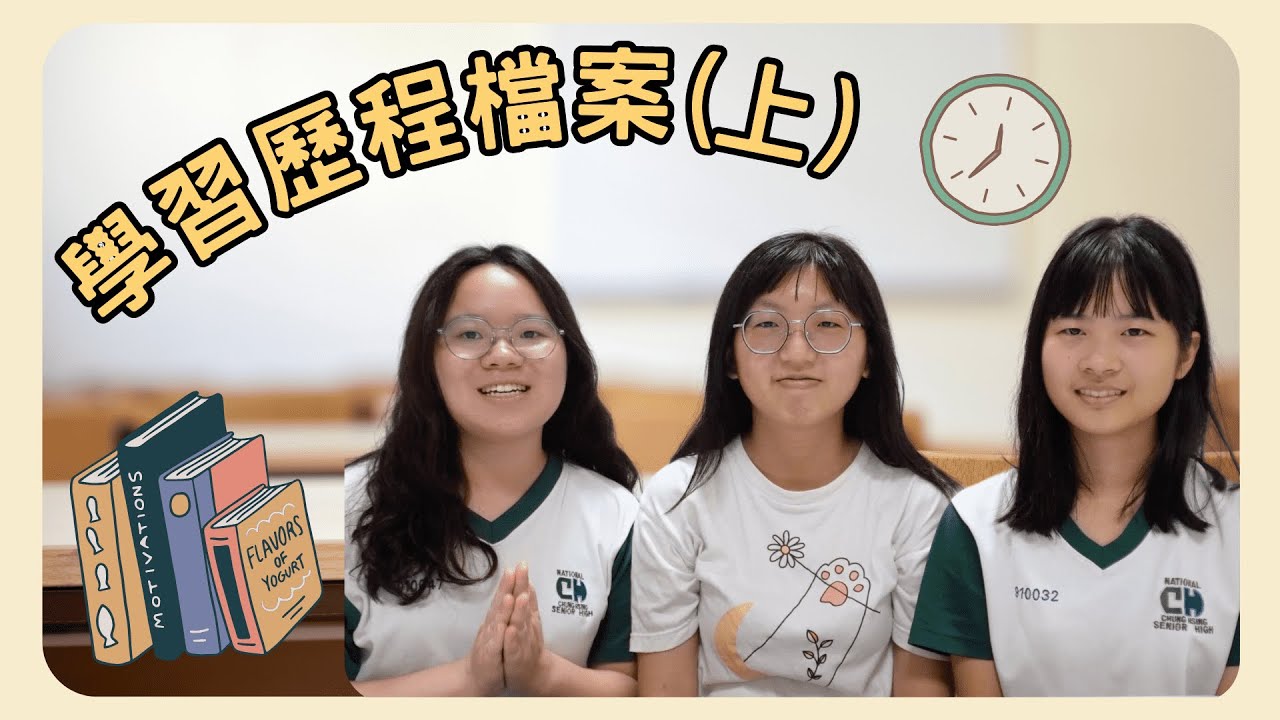 學習歷程檔案（上）｜108課綱學習歷程檔案到底怎麼做？學姊領航帶你做😉