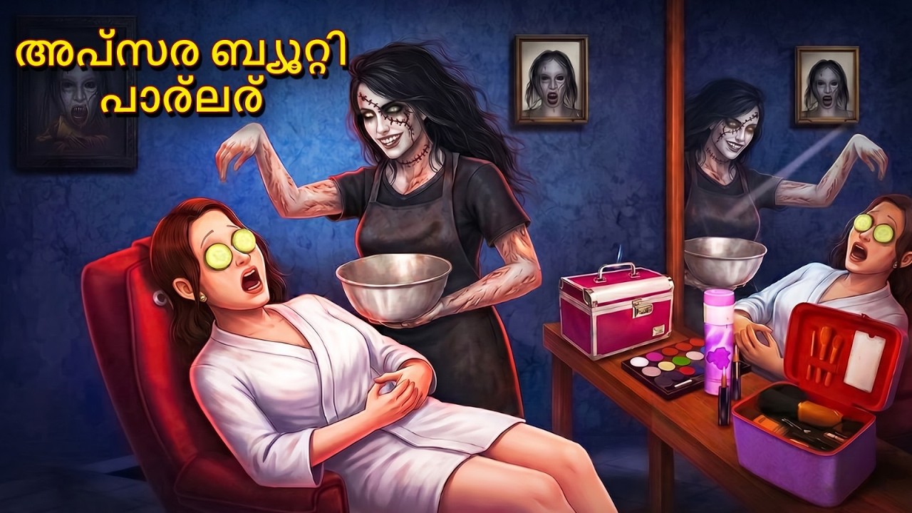 അപ്&zwnj;സര ബ്യൂറ്റി പാര്ലര്&zwnj; | Horror Story | Real Horror Story | Malayalam Horror Stories | Horror 2026