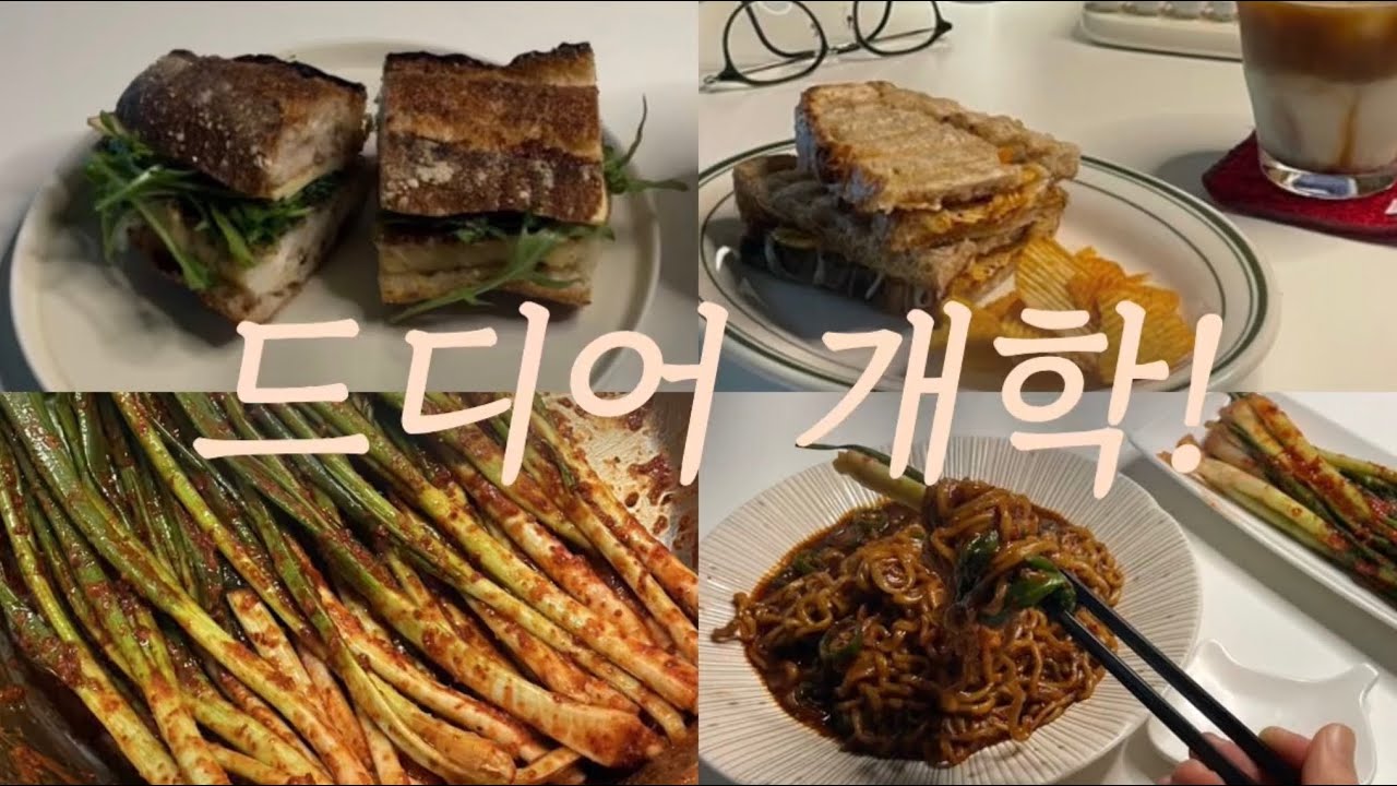 ep.07 드디어 개학! 🥪 가자미 타프나드 바게트 샌드위치, 치즈 포테이토칩 그릴샌드위치 | 파김치 담그고 짜파게티 먹방