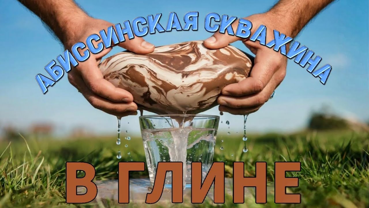 ОЧЕРЕДНАЯ АБИССИНСКАЯ СКВАЖИНА В ГЛИНЕ 900Л/Ч 🔥🔥🔥💦💦💦#абиссинскаяскважина#свояскважина52
