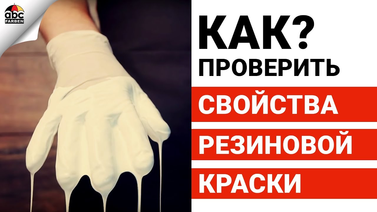 Уникальные свойства резиновой краски!