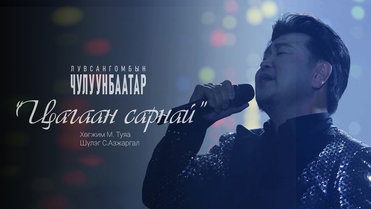 Л.Чулуунбаатар - ЦАГААН САРНАЙ | Chuluunbaatar -  Tsagaan sarnai