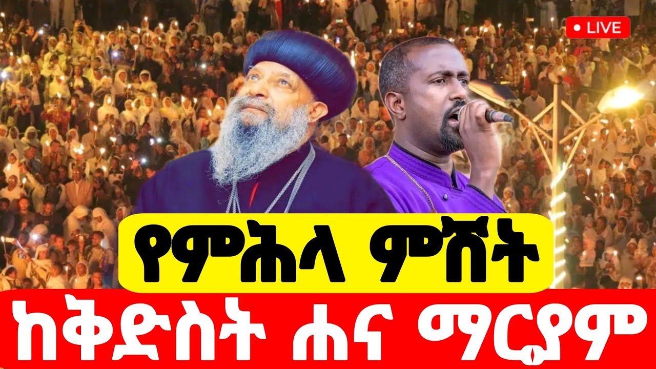 live❗️❗️#ዐብይ_ጾም_የምሕላ_ምሽት #3ኛ_ቀን #ቀጥታ_ሐና_ማርያም_ልዩ_ምሽት  #Ethiopian_Orthodox_mezmur @hosaenatube1