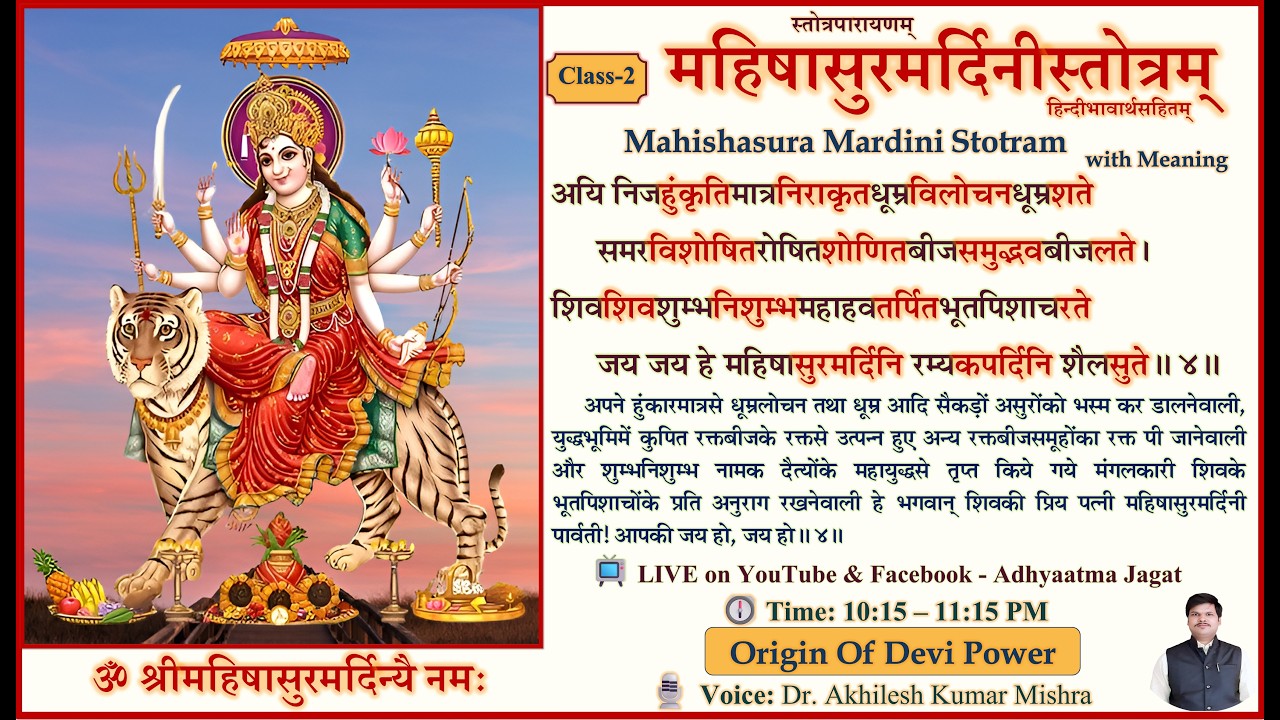 Mahishasura Mardini Stotram Class-2 | महिषासुरमर्दिनी स्तोत्र | हिन्दी भावार्थ सहित| Adhyaatma Jagat