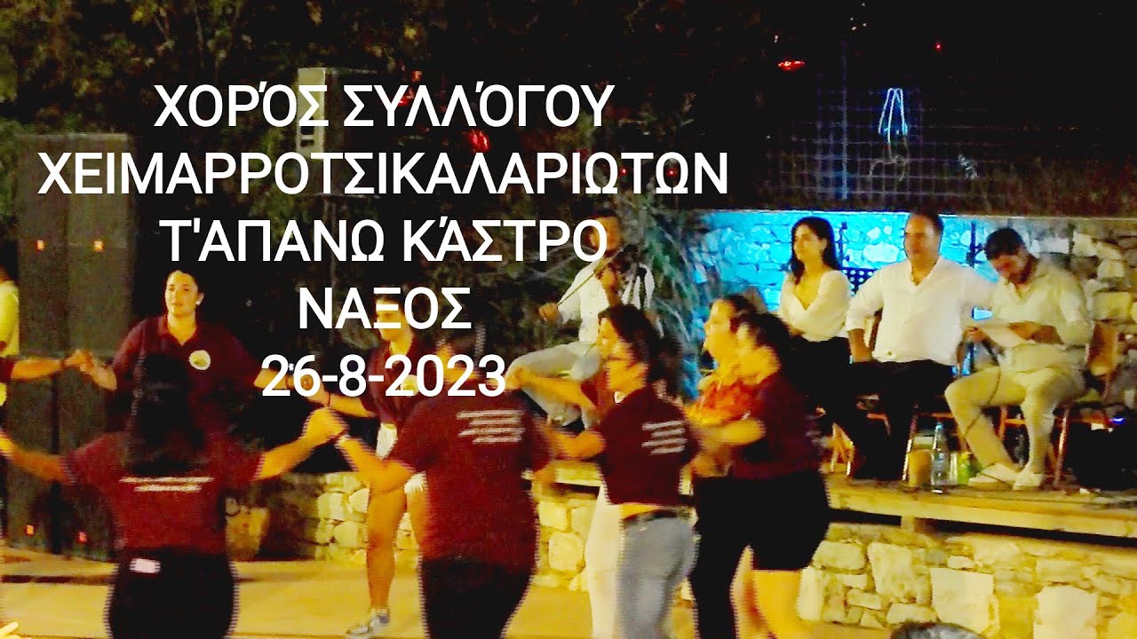 Μπιλακος στο Χείμαρρο στη Νάξο, 26-8-2023, Κοτσάκια για το Συμβούλιο