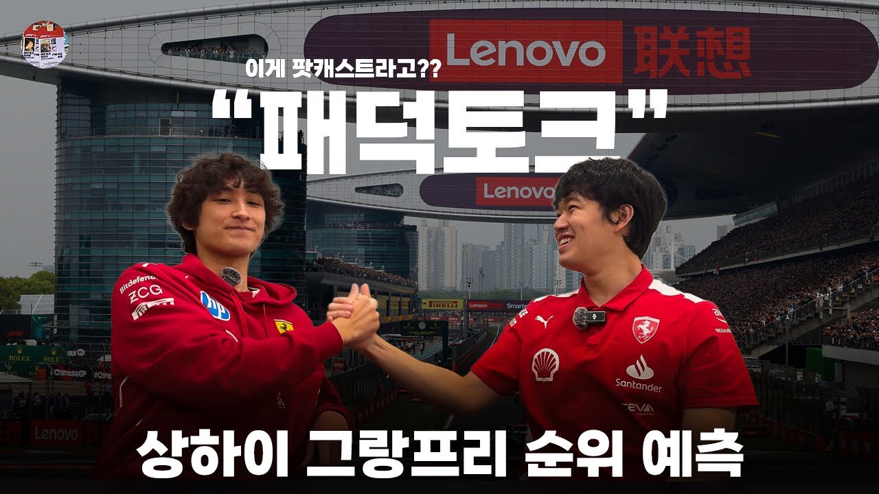 상하이 그랑프리 순위 예측