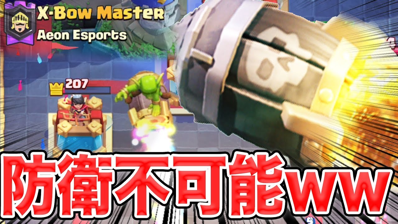 【クラロワ】プロの絶対に防衛できないデッキが鬼畜すぎる…まさかのXBOWマスター選手とマッチングWW
