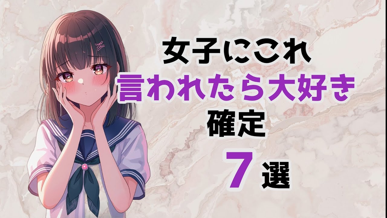 【超有益】女子にこれ言われたら大好き確定７選