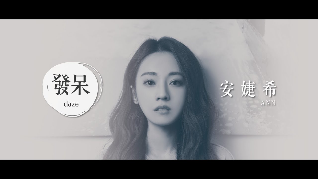 發呆 daze - 安婕希ANN ｜ Official Music Video