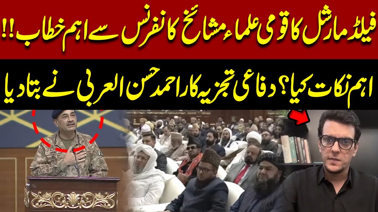 Field Marshal’s Key Address at National Ulema & Mashaikh Conference | Ahmed Hassan Al-Arabi Analysis