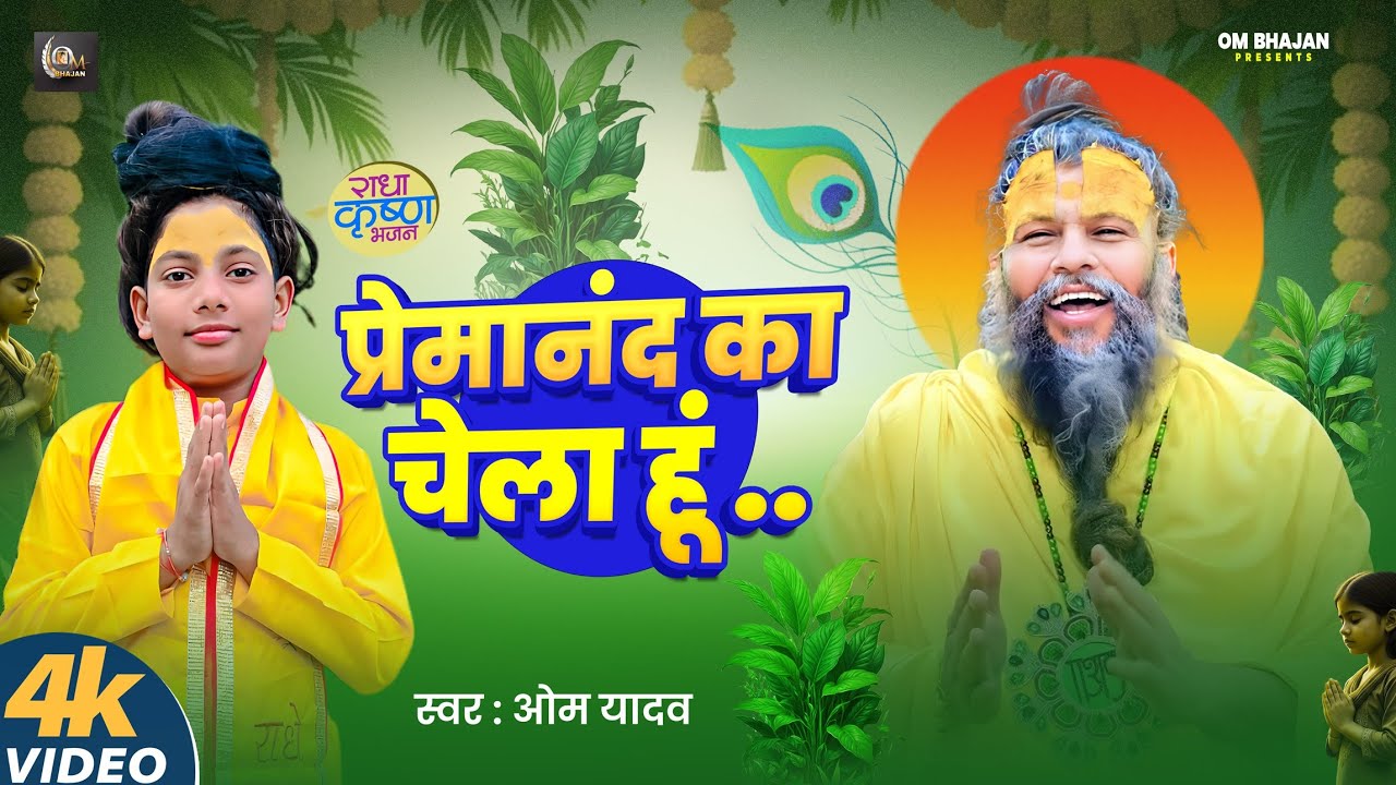 Premanand ka Chela hu | प्रेमानंद का चेला हूं | Om Yadav | प्रेमानंद महाराज के दिवानों के लिए भजन 