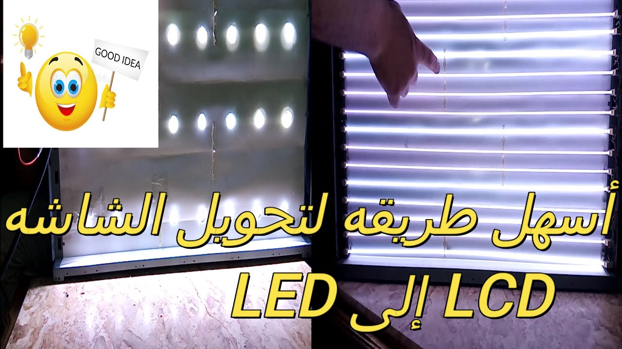 طريقه تحويل أى شاشه LCD إلى LED.ء(How to Change Back light III Converting LCD TV to LED TV)