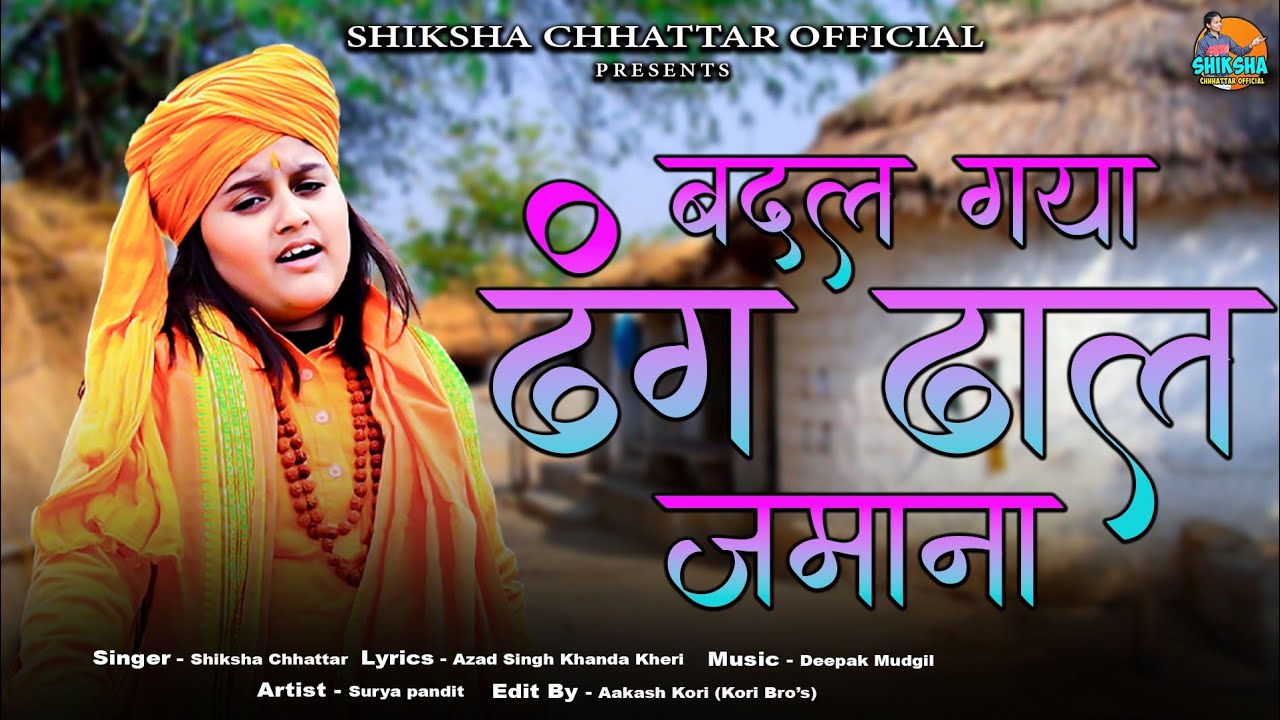 बदल गया ढंग ढाल जमाना / हरियाणवी रागनी 2025 / New Haryanvi Song 2025 / Surya Pandit&Shiksha Chhatar