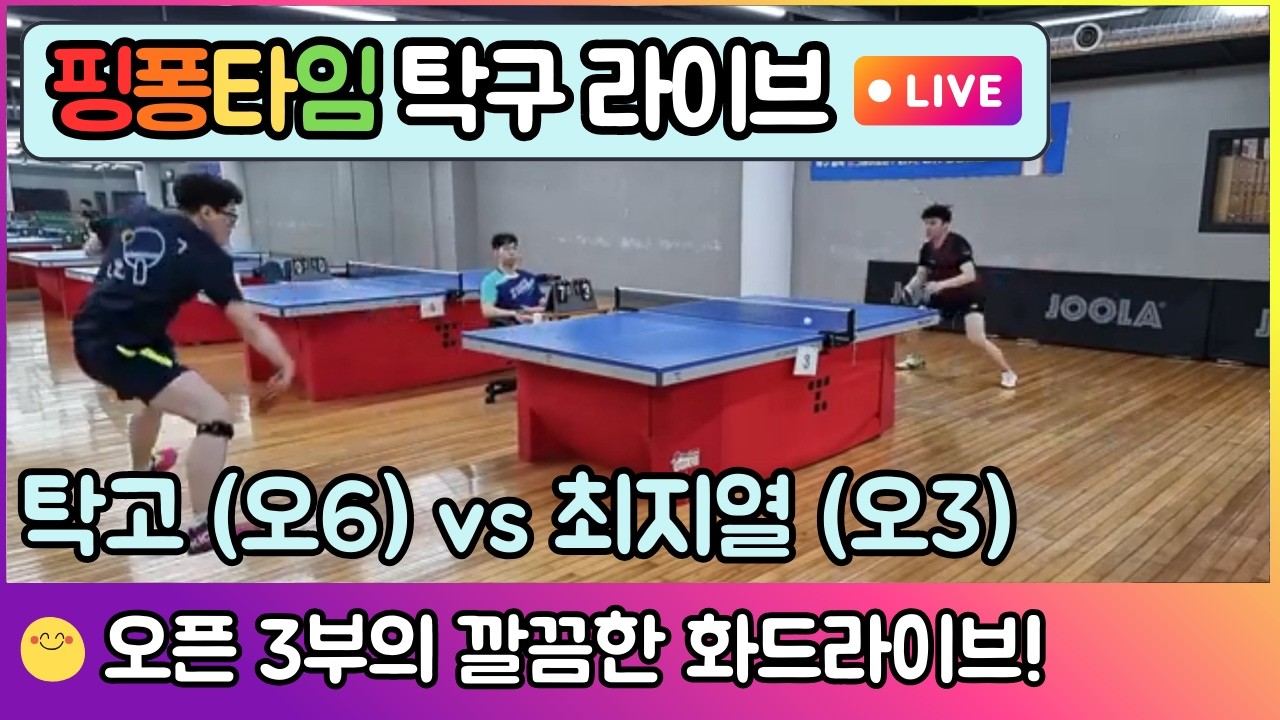 탁고 (오픈6) vs 최지열 (오픈3부) - 오픈 3부와 6부의 차이는? | 핑퐁타임 탁구 경기 EP.12 #핑퐁타임 #탁구경기 #탁구시합 #탁고