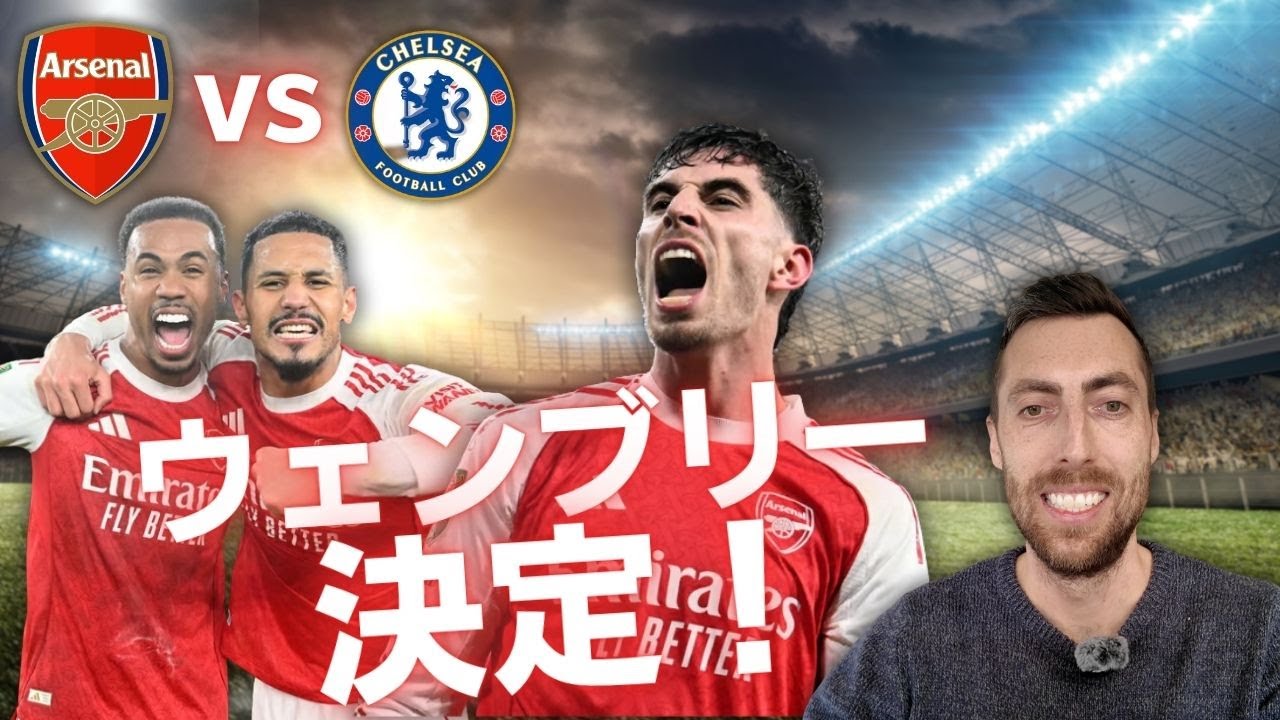 アーセナルvsチェルシー｜カラバオカップ準決勝第２戦｜6年ぶり決勝へ！ハヴァーツ劇的ゴールで突破！