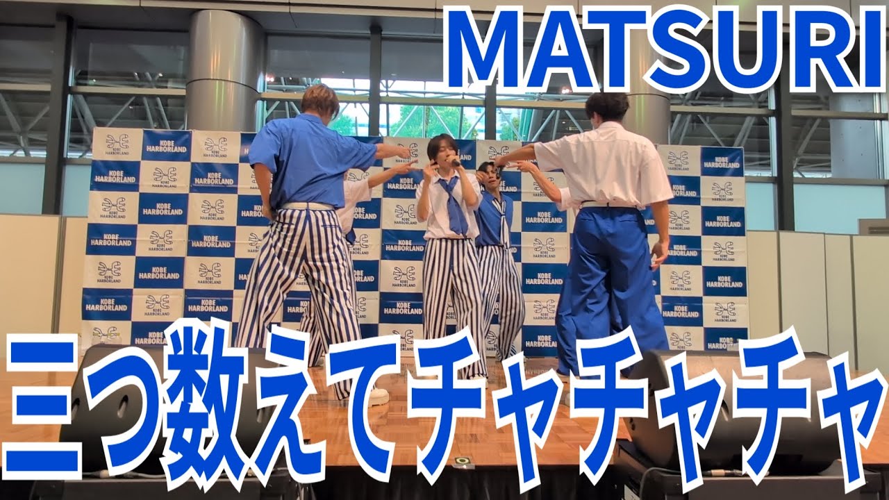 MATSURI『三つ数えてチャチャチャ』神戸ハーバーランド 2025.08.09.2部 定点固定ver.