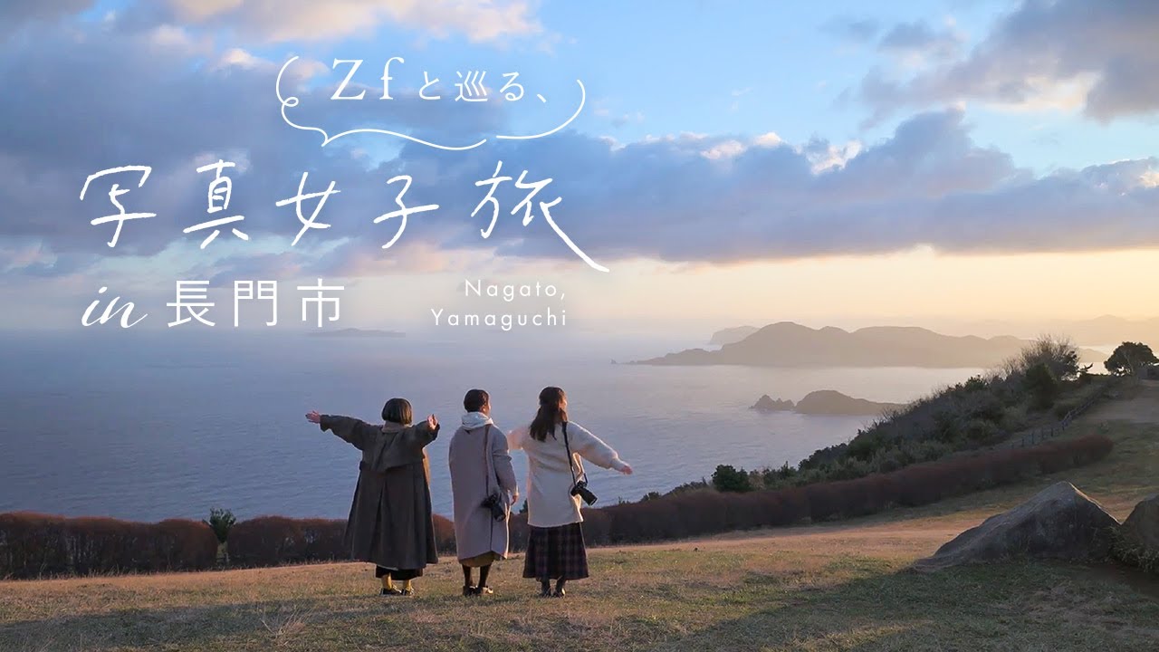 Zf と巡る、写真女子旅 in 長門市 | 鎌田風花さん、小春ハルカさん、JEMMAさん
