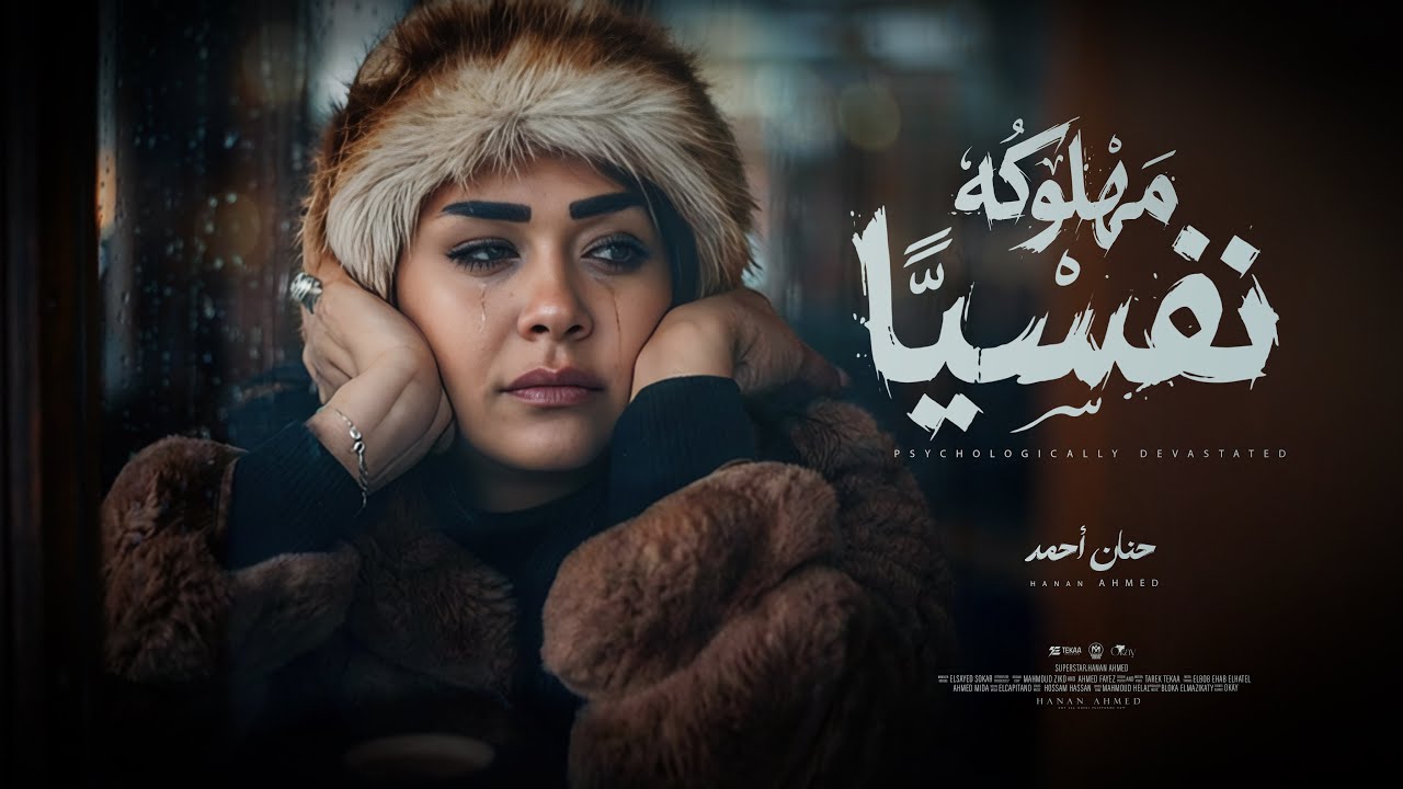 كليب مهلوكه نفسيا ( يالي انتوا ماسكين في السيره ) حنان احمد - توزيع مانو Official Video Music [2026]