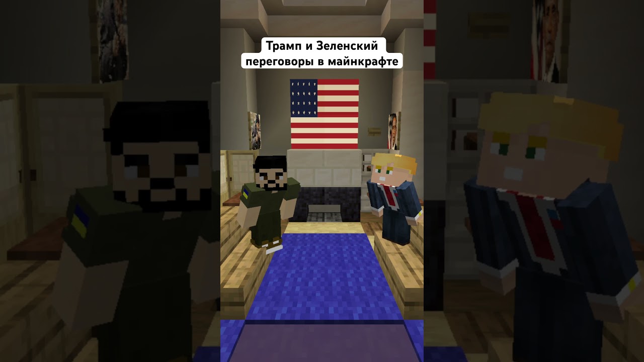 Трам и Зеленский переговоры в белом доме в майнкрафте 
