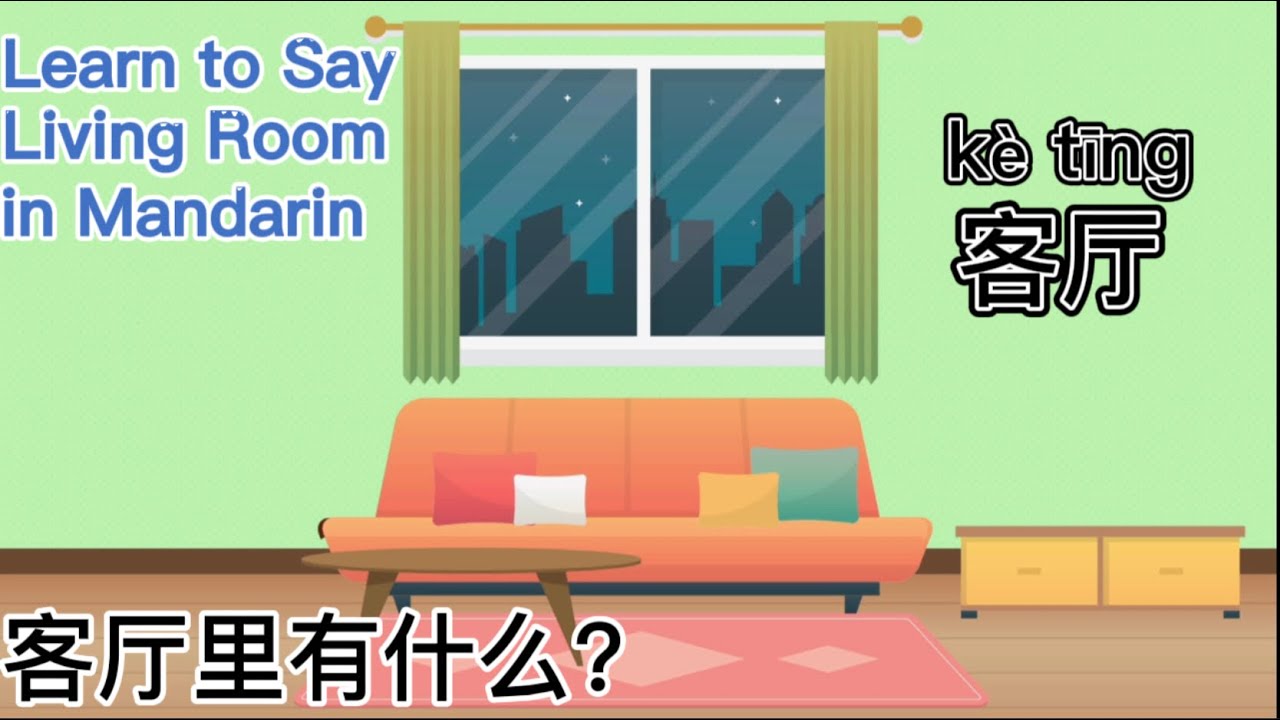 Learn living room in Mandarin, 客厅里有什么？汉语教学词卡,客厅物品,MrSunMandarin