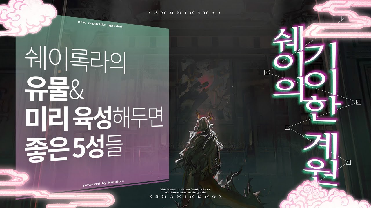 《쉐이의 기이한 계원 가이드: 2편》미리 육성해두면 좋은 5성들 & 쉐이록라의 유물