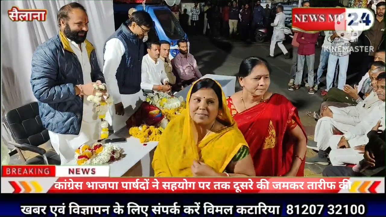 भाजपा कांग्रेस नेताओं ने की एक दूसरे की जमकर तारीफ नगर विकास में सहयोग का वादा