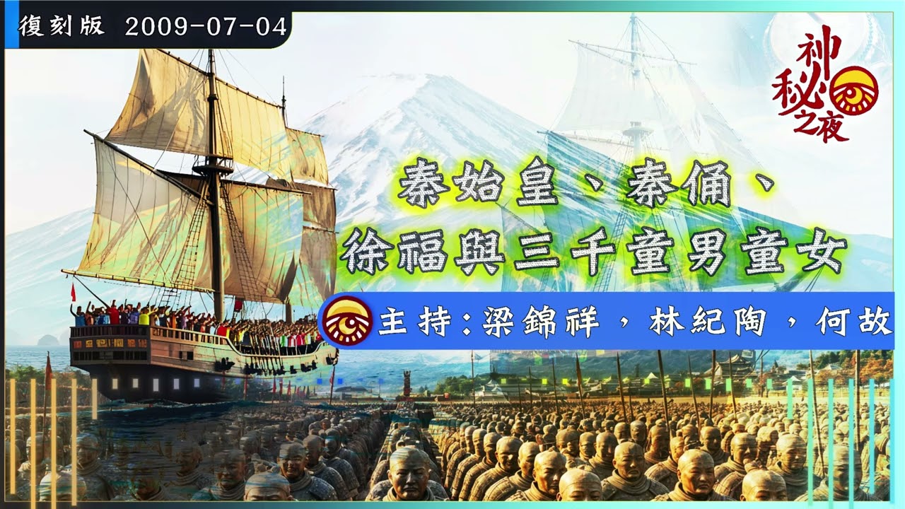 神秘之夜 第57集(復刻版) 2009-07-04: 秦始皇、秦俑、徐福與三千童男童女 | 主持: 主持: 梁錦祥、紀陶、何故
