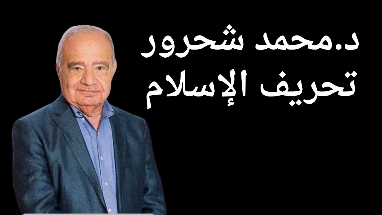#دعونا نفهم #محمد شحرور أكبر عملية تزوير في التاريخ قام بها الشافعي بتزويره الدين وتحريفه الاسلام