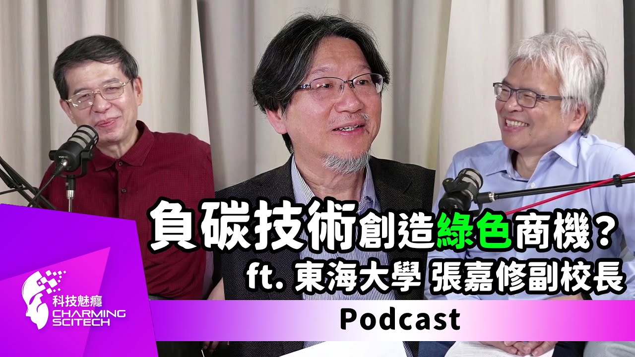 NO.17 特別企劃｜負碳技術創造綠色商機？– feat. 東海大學 張嘉修副校長