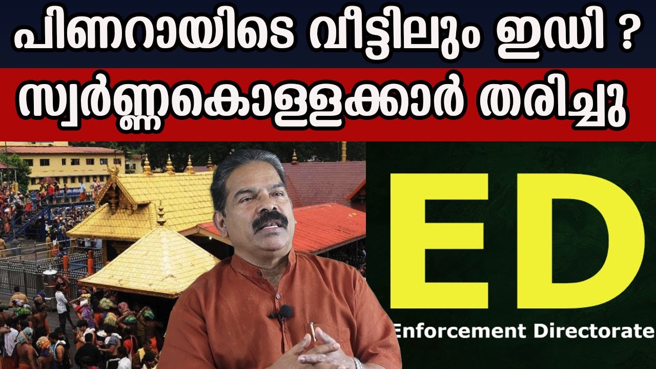 പിണറായിടെ വീട്ടിലും ഇഡി ? സ്വർണ്ണകൊള്ളക്കാർ തരിച്ചു  #sabarimalagoldcase #| MM CHAT |