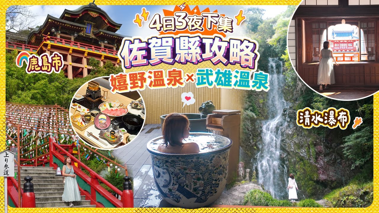 佐賀縣全攻略(下)｜兩大溫泉鄉! 大推薦武雄溫泉♨️嬉野溫泉 茶之宿｜開箱兩間溫泉旅館｜清水瀑布｜祐德稻荷神社 