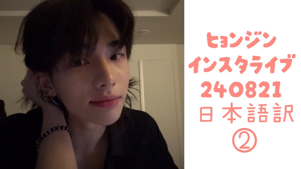 ヒョンジン インスタライブ 240821 日本語訳 ②