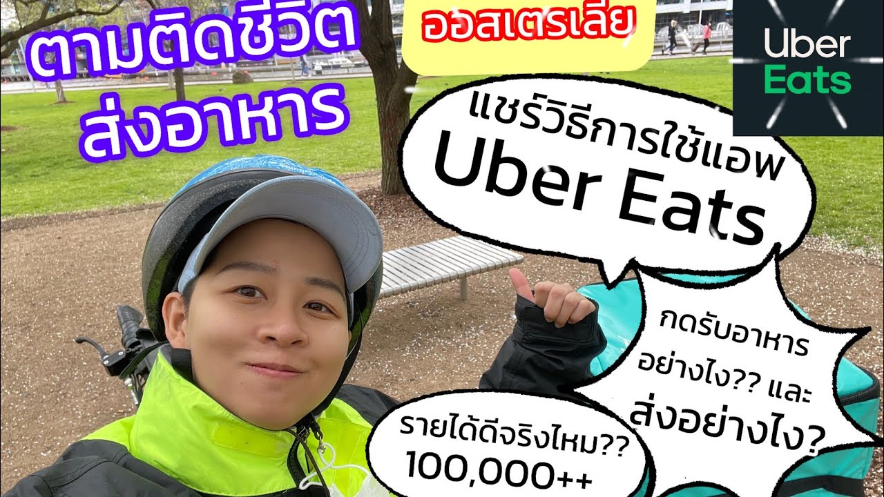 EP2: แชร์วิธีการขับ Uber eats ในออสเตรเลีย ไม่ได้ภาษาอังกฤษ…แต่รายได้เดือนละ100,000???