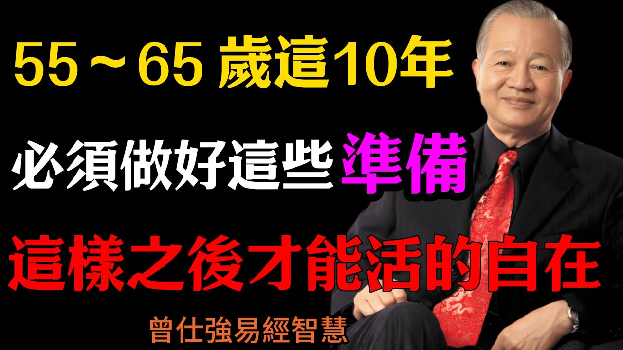 曾仕強：55～65 歲這10年，你必須做好這些準備，這樣你之後才能活的自在#人生智慧&nbsp;#命理&nbsp;#哲學&nbsp;#曾仕強&nbsp;#易經&nbsp;#正能量#中年轉折#臺灣家庭