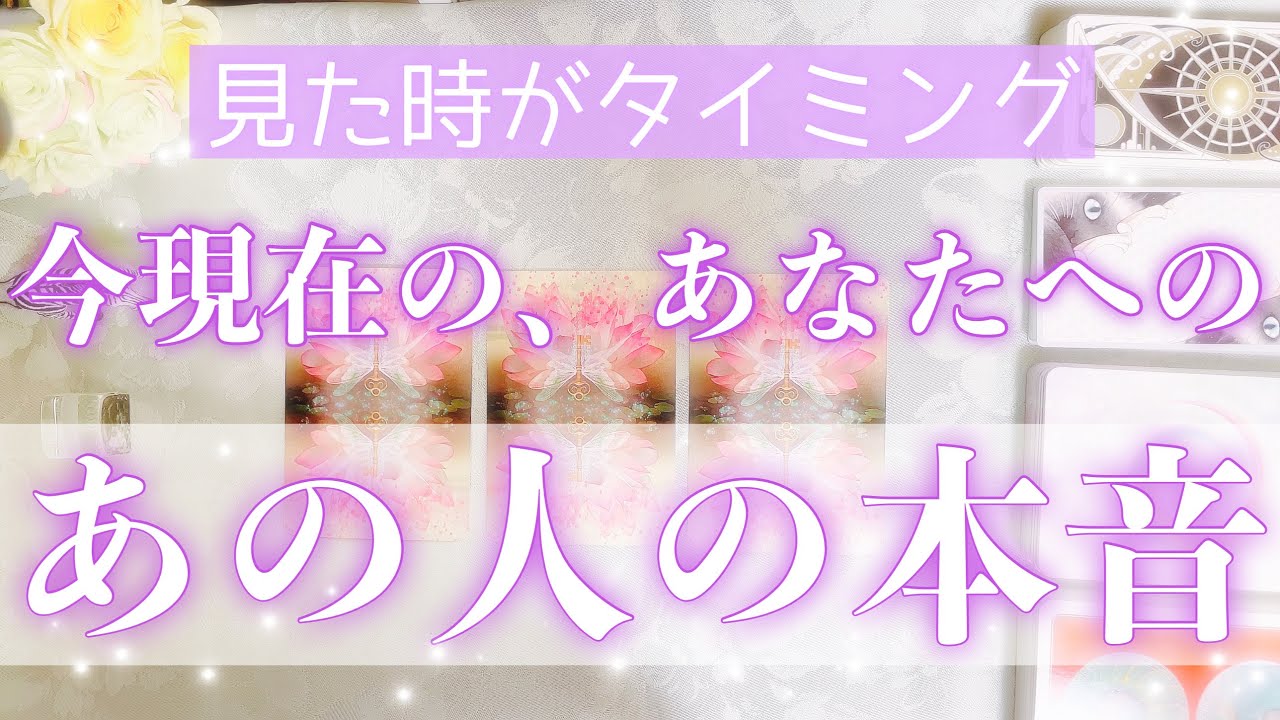 お相手の気持ちを詳しく知りたい方へ。今現在の、あなたへの本音を視ます。